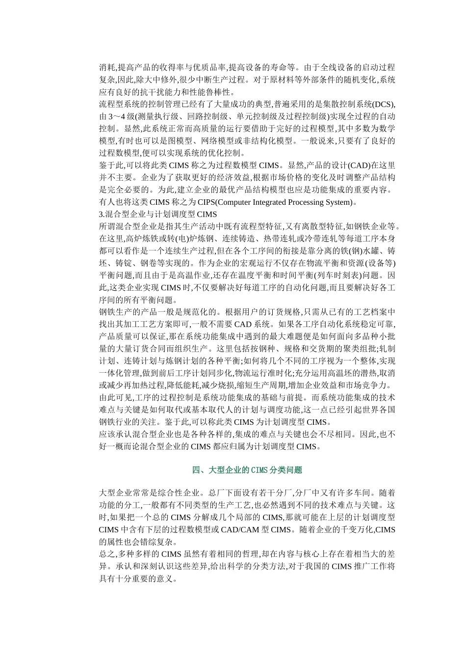企业生产特点分析与CIMS分类问题_第3页