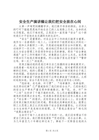 安全生产演讲稿范文让我们把安全放在心间