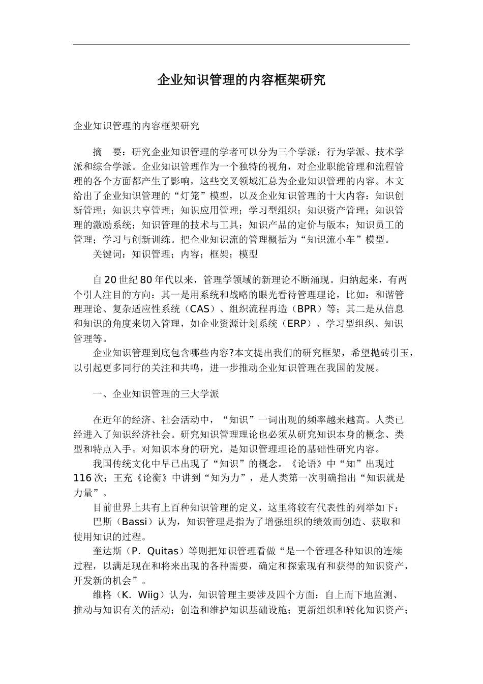 企业知识管理的内容框架探讨_第1页