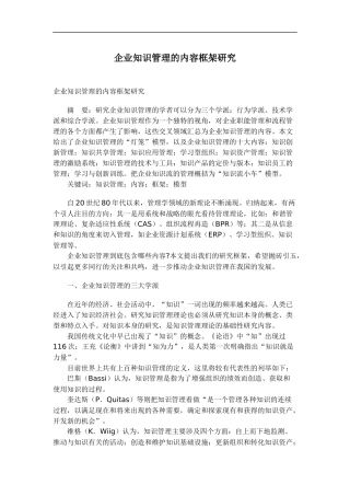 企业知识管理的内容框架探讨