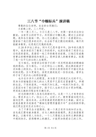 三八节“巾帼标兵”演讲稿范文