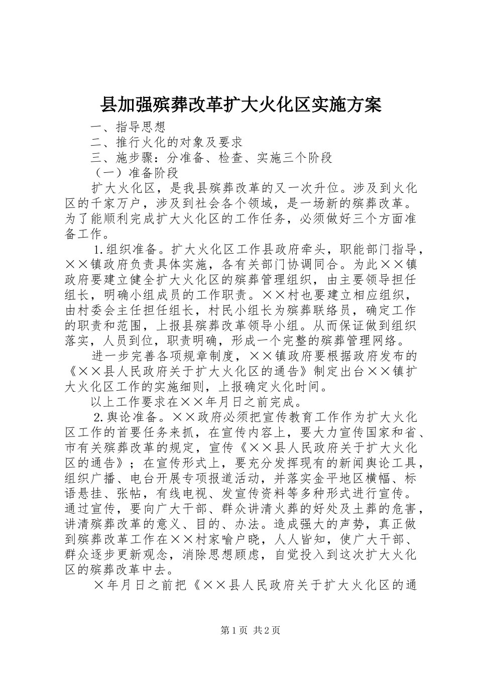 县加强殡葬改革扩大火化区实施方案_第1页