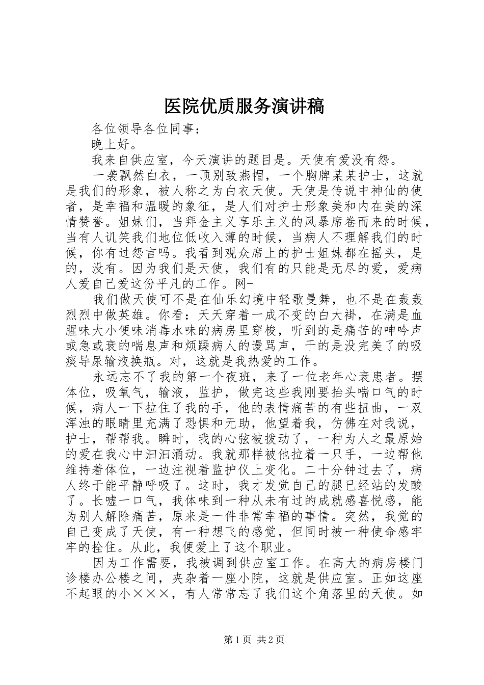 医院优质服务演讲稿范文_第1页