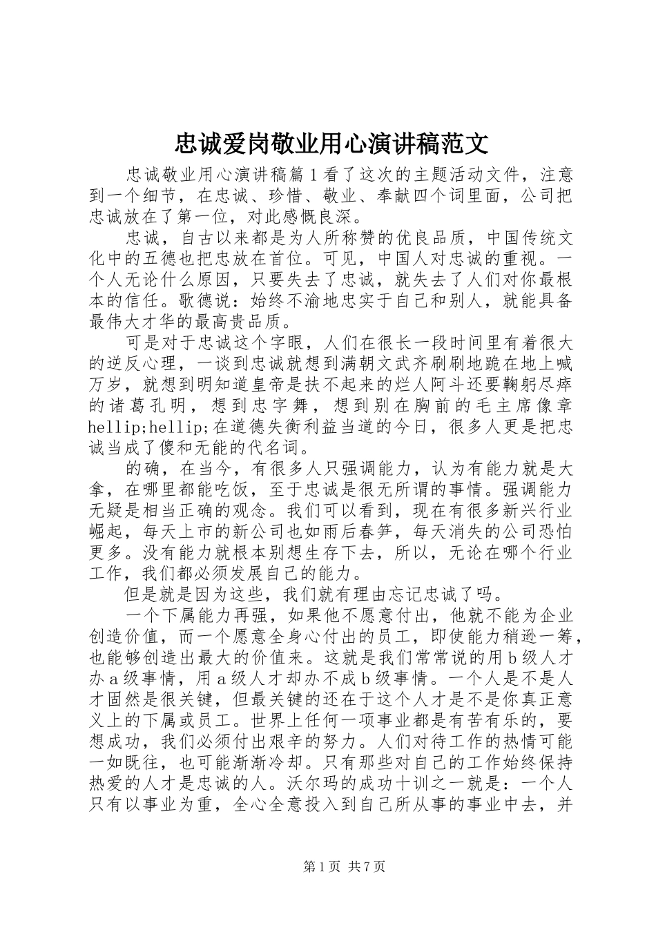 忠诚爱岗敬业用心演讲稿_第1页