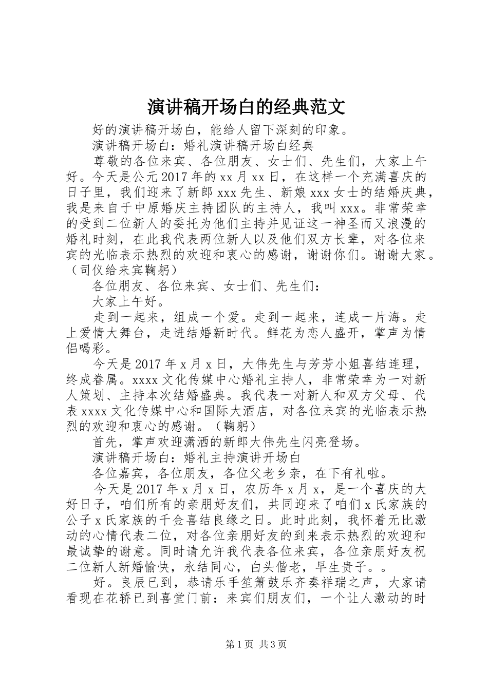 演讲稿开场白的经典范文_第1页