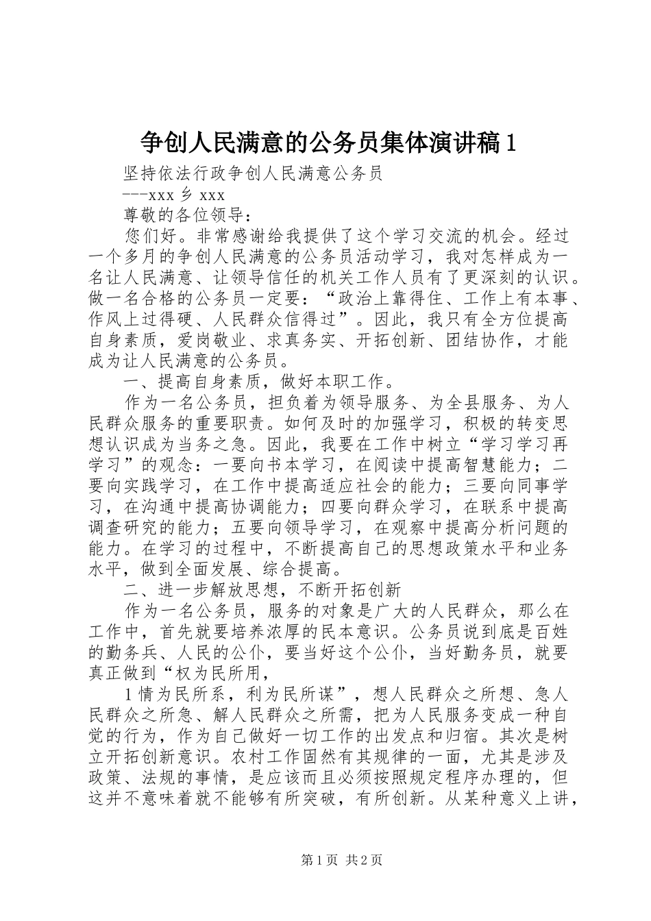 争创人民满意的公务员集体演讲稿范文1_第1页