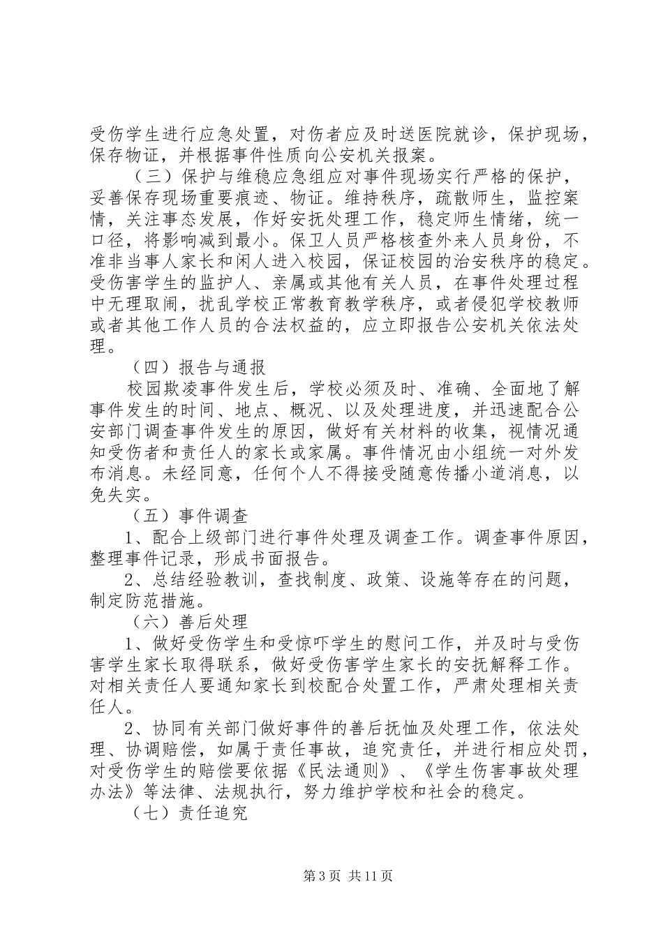 学校园欺凌专项治理工作应急预案_第3页