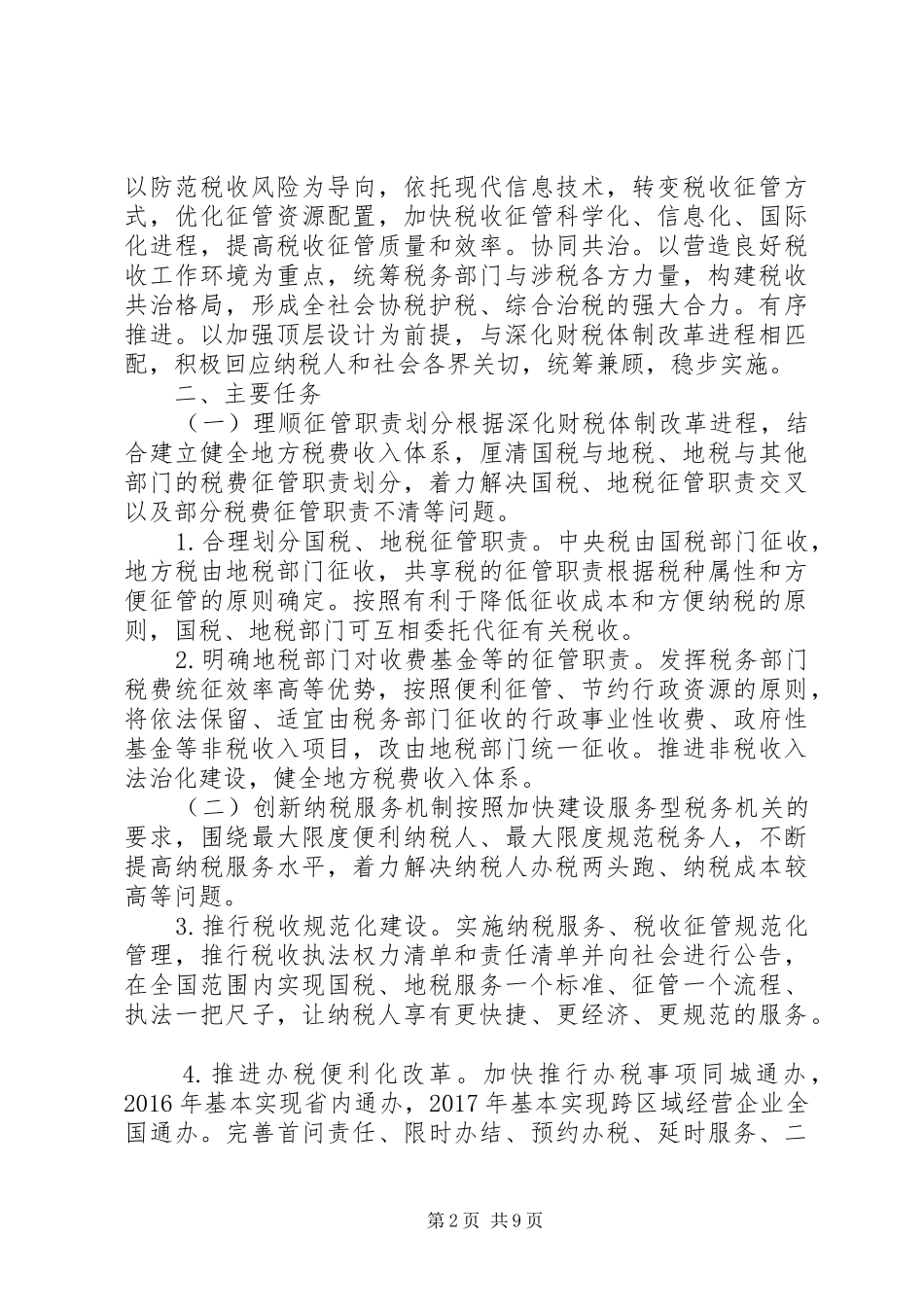 深化国税地税征管体制改革方案_第2页
