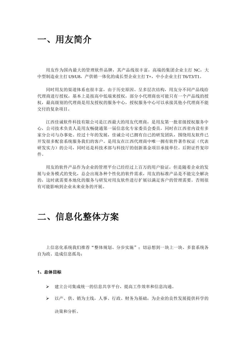 信息化系统整体规划方案(1)_第2页