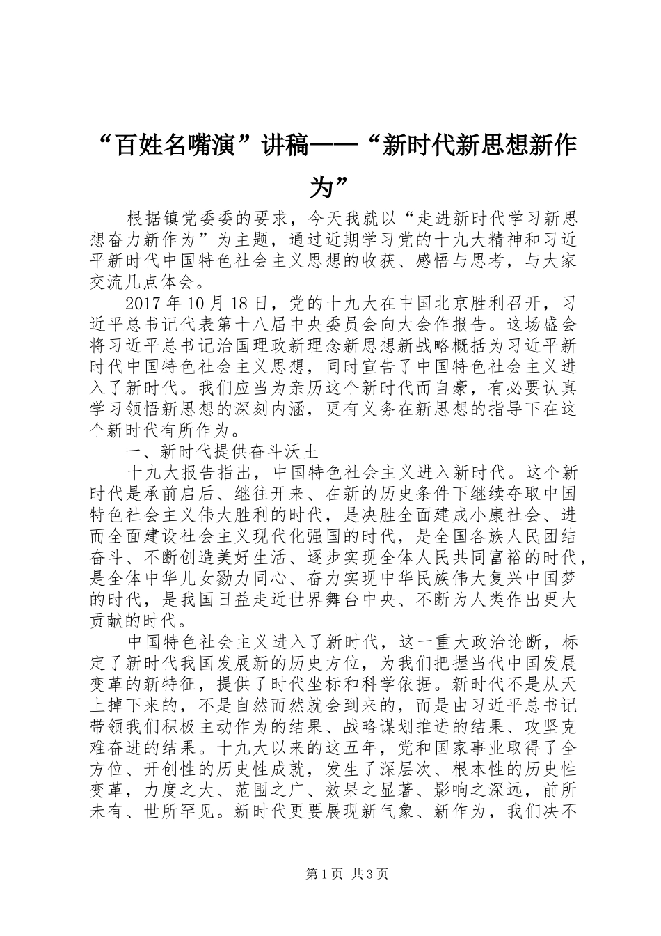 “百姓名嘴演”讲稿——“新时代新思想新作为”_第1页