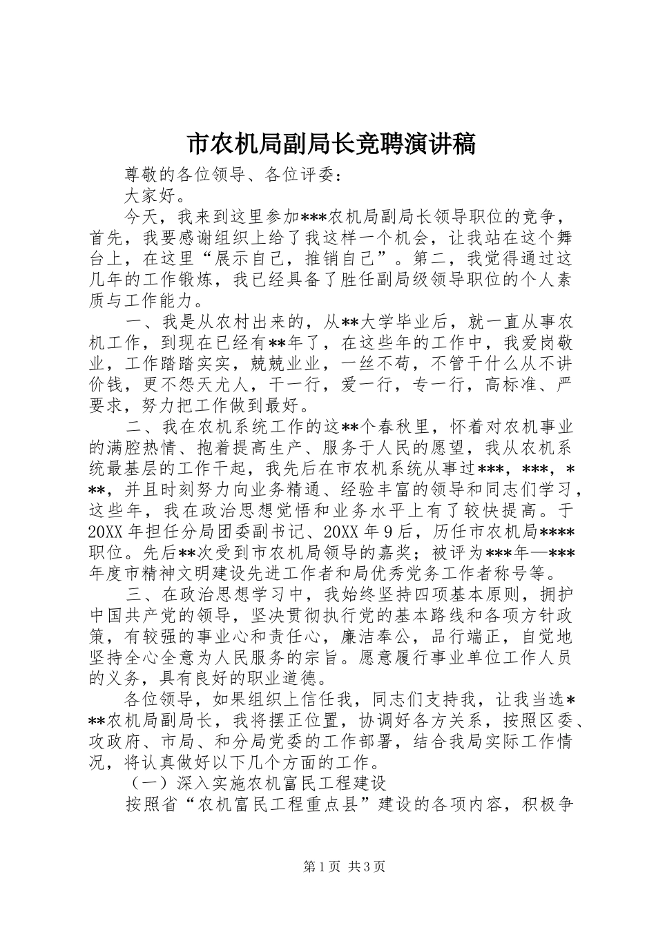 市农机局副局长竞聘演讲稿范文_第1页