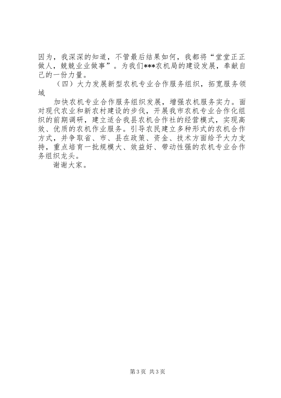 市农机局副局长竞聘演讲稿范文_第3页
