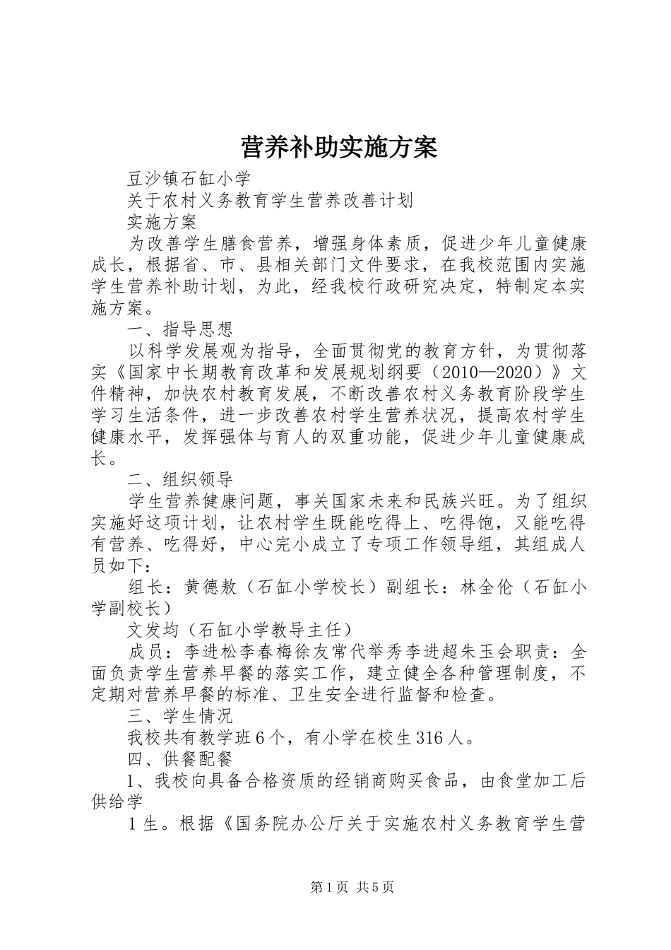 营养补助实施方案_第1页