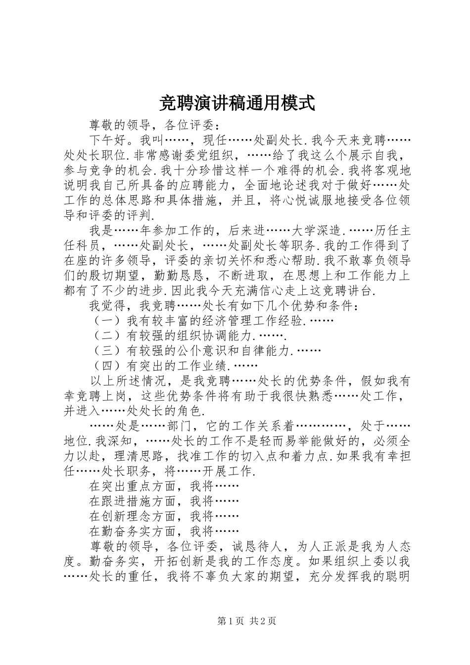 竞聘演讲稿范文通用模式_第1页