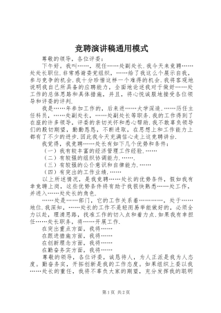 竞聘演讲稿范文通用模式