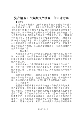资产清查工作方案资产清查工作审计方案