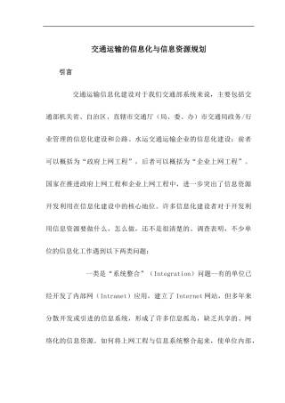 交通信息化与信息资源规划