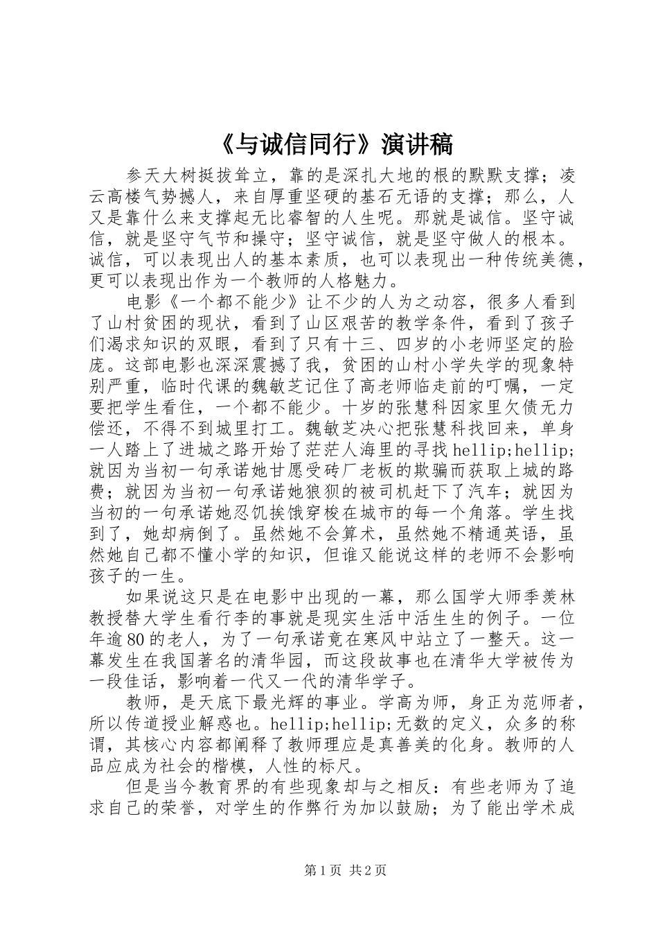 《与诚信同行》演讲稿范文_第1页