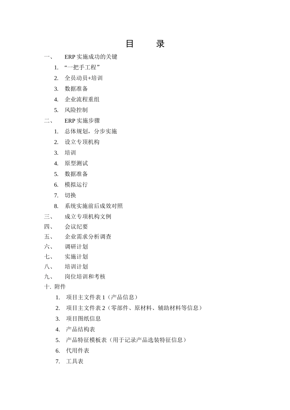 [管理信息化]实施ERP成功的关键_第1页