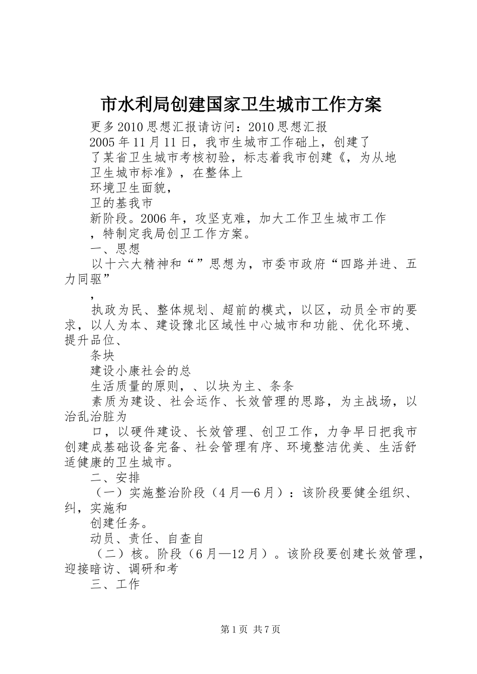 市水利局创建国家卫生城市工作方案_第1页