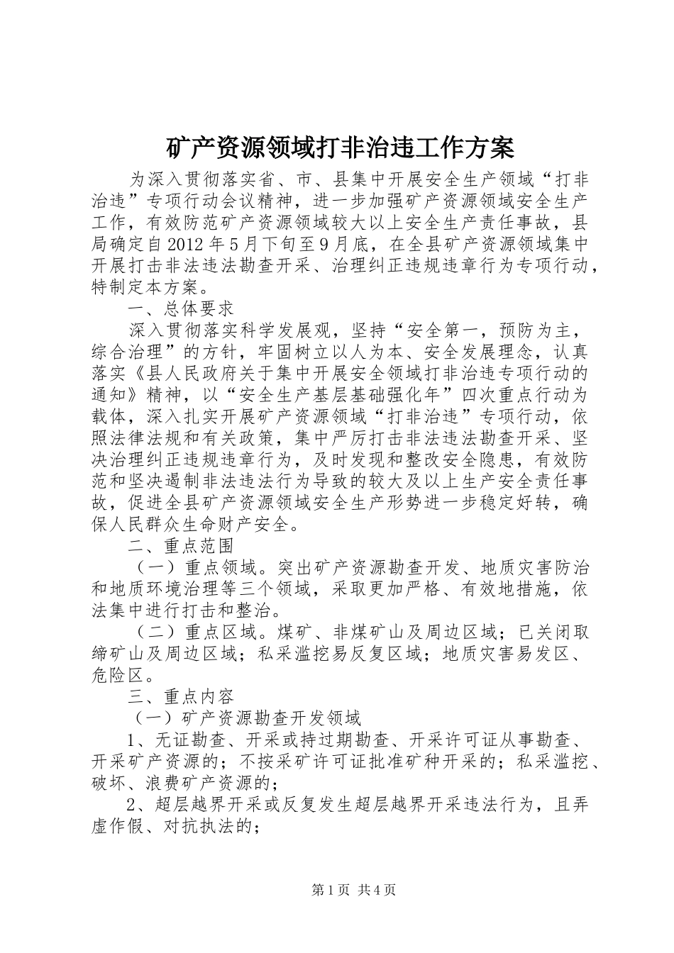 矿产资源领域打非治违工作方案_第1页