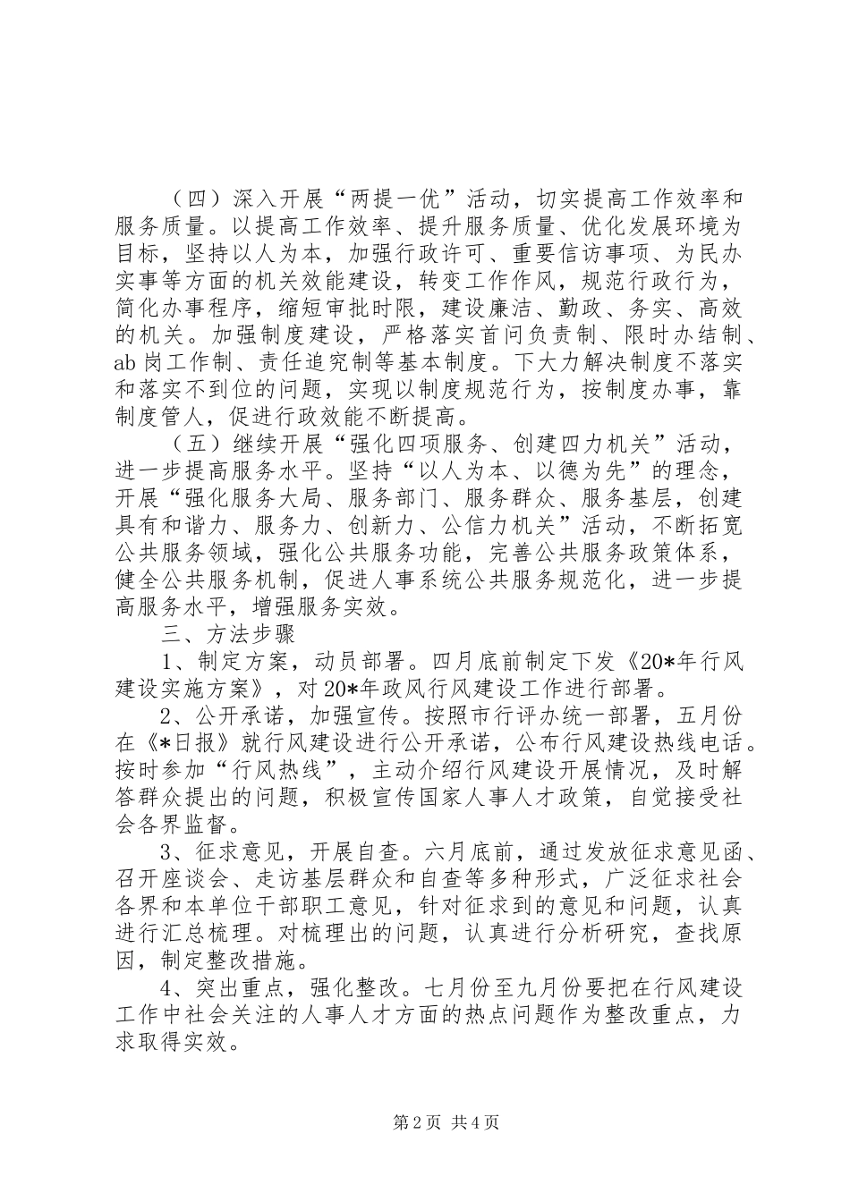 人事局行风建设实施方案_第2页