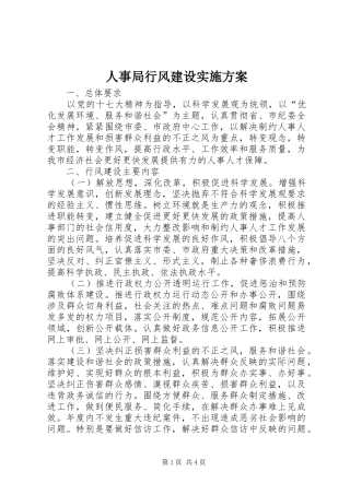 人事局行风建设实施方案