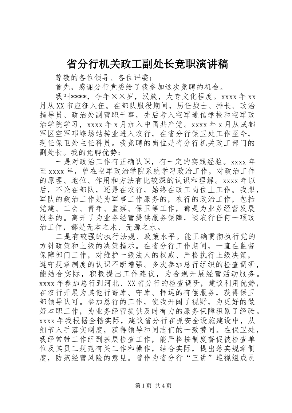 省分行机关政工副处长竞职演讲稿范文_第1页