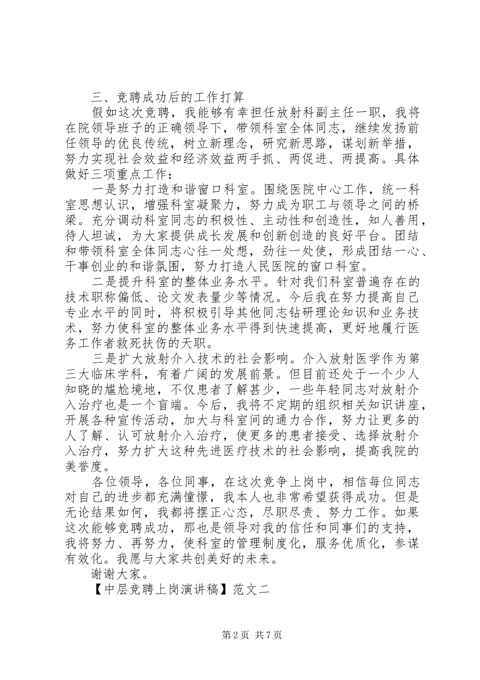 中层竞聘上岗演讲稿优秀范文三篇_第2页