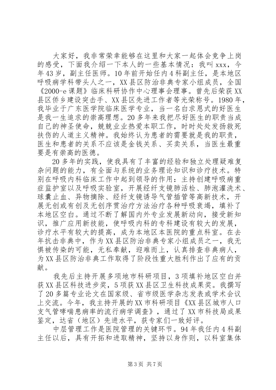 中层竞聘上岗演讲稿优秀范文三篇_第3页