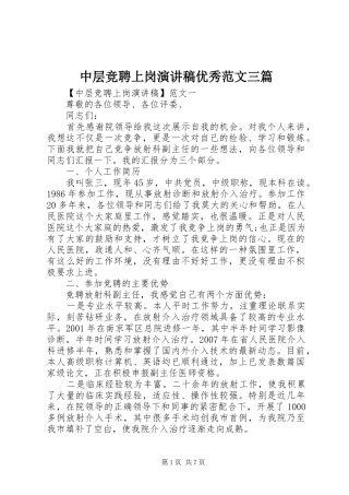 中层竞聘上岗演讲稿优秀范文三篇