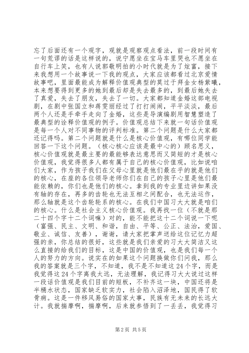 践行社会主义核心价值观演讲范文_第2页