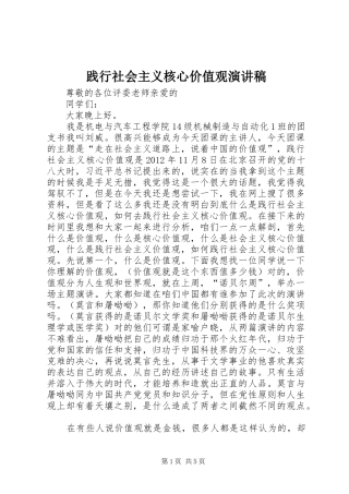践行社会主义核心价值观演讲范文