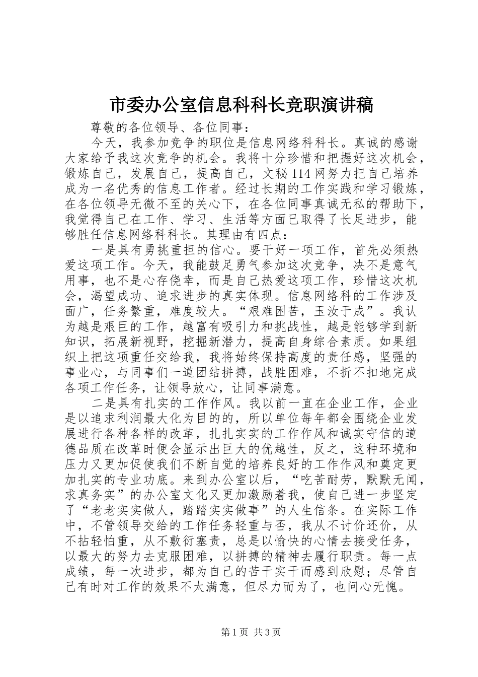 市委办公室信息科科长竞职演讲稿范文_第1页