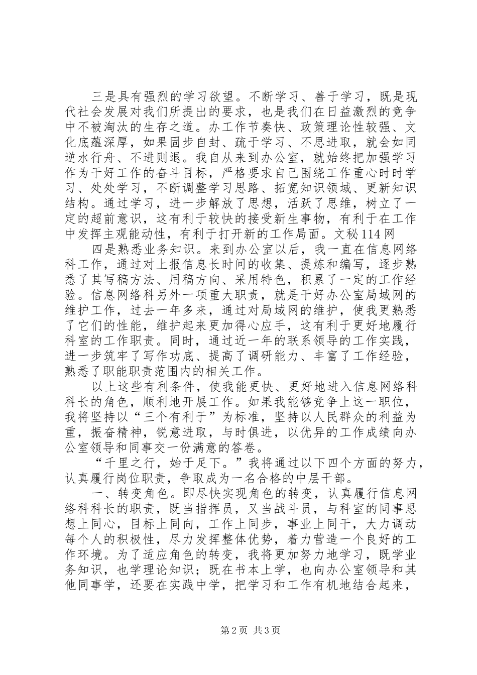 市委办公室信息科科长竞职演讲稿范文_第2页