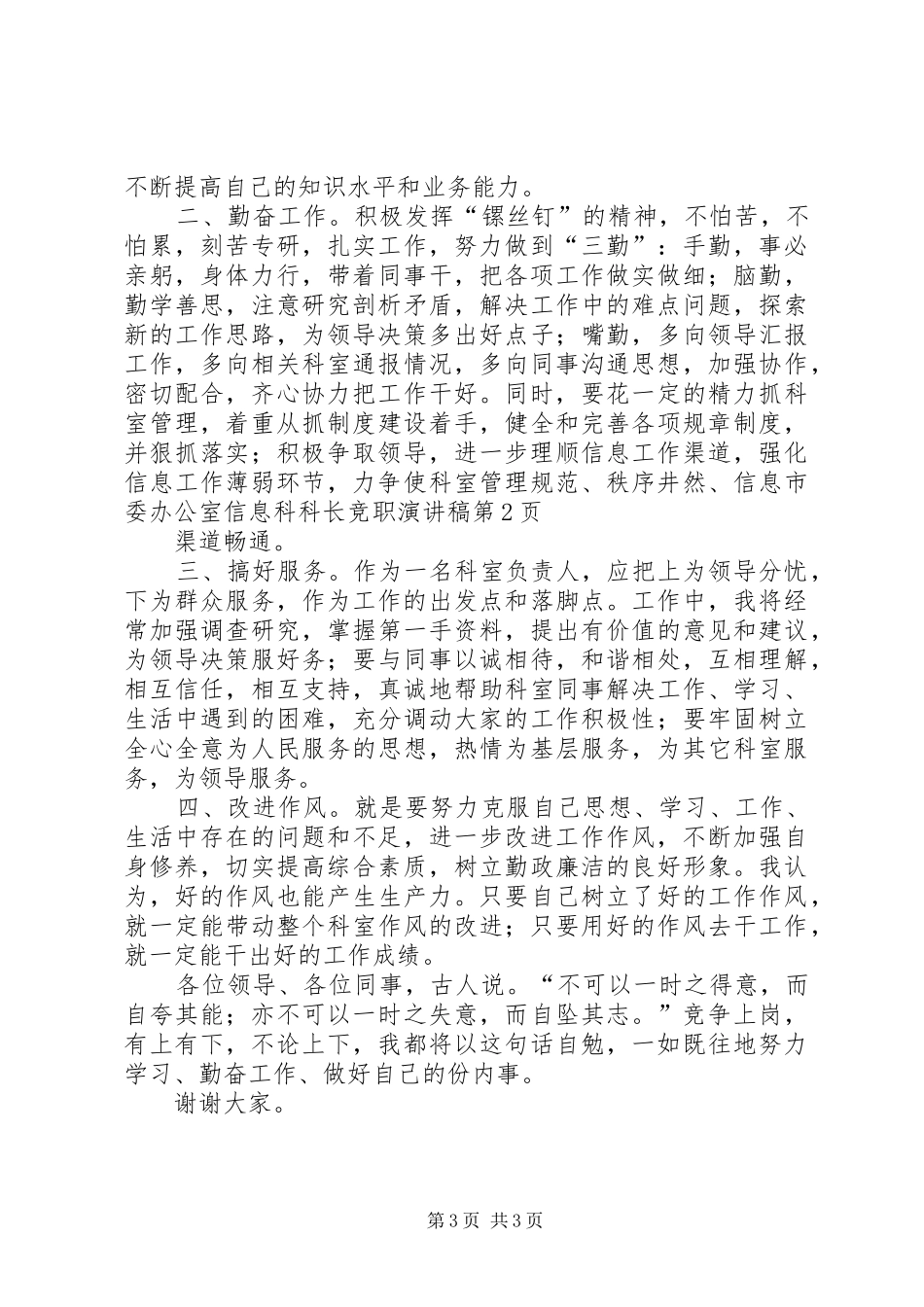 市委办公室信息科科长竞职演讲稿范文_第3页