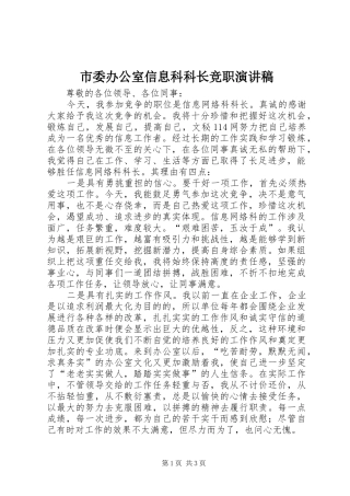 市委办公室信息科科长竞职演讲稿范文
