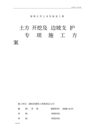 土方开挖及边坡支护专项施工方案