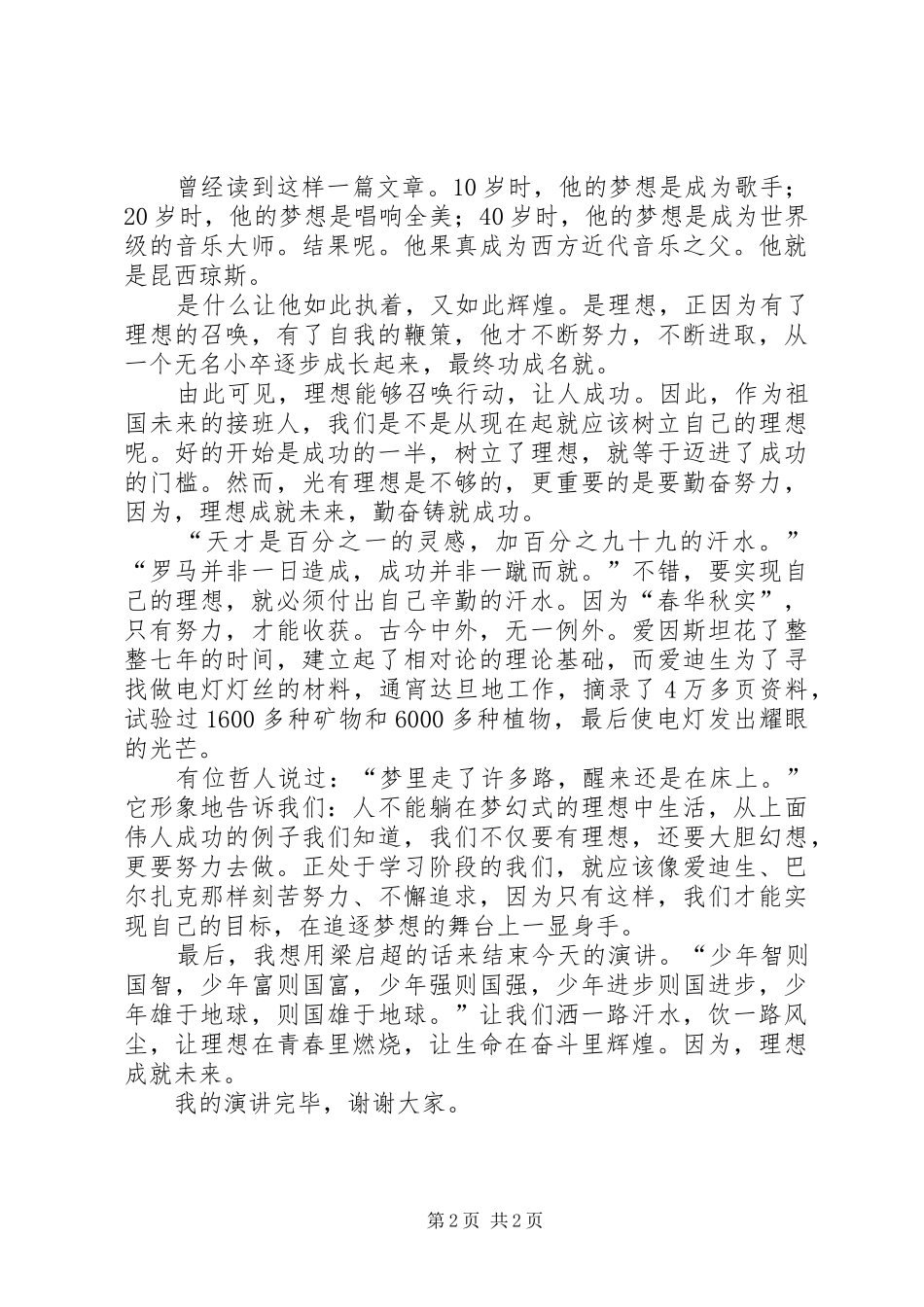 哲哲子怡演讲稿5篇_第2页
