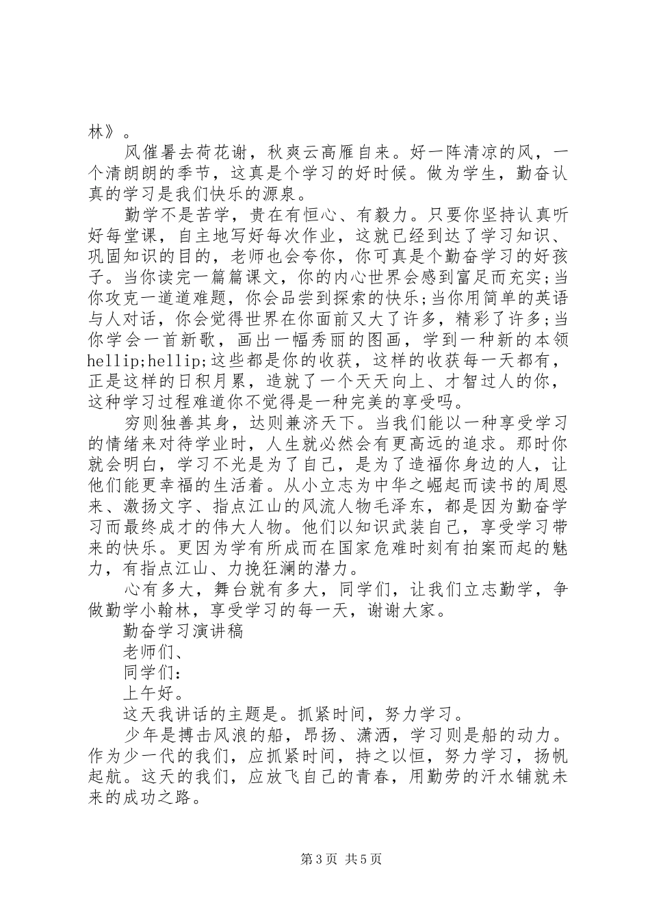 有关勤奋学习演讲稿范文_第3页