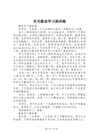 有关勤奋学习演讲稿范文