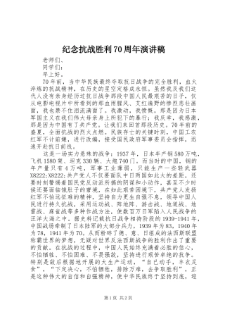 纪念抗战胜利70周年演讲稿范文