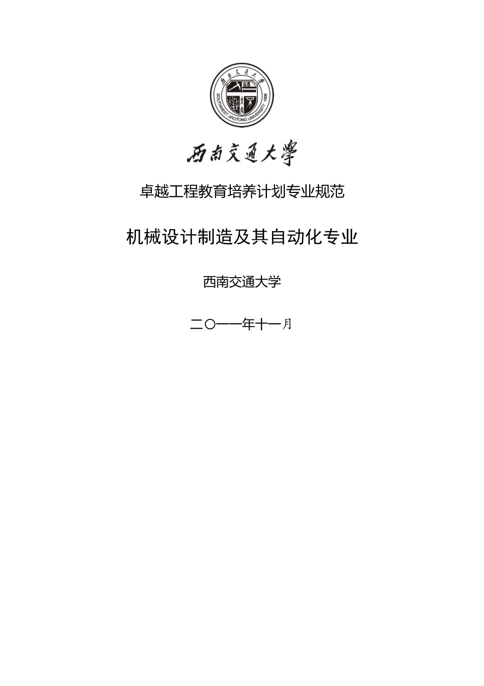 及其自动化专业本科卓越工程师培养计划专业规范_第1页