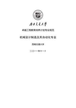 及其自动化专业本科卓越工程师培养计划专业规范