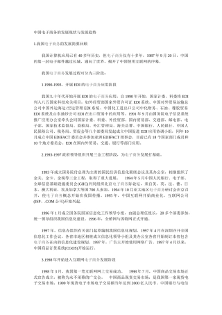 中国电子商务的发展现状与发展趋势(1)