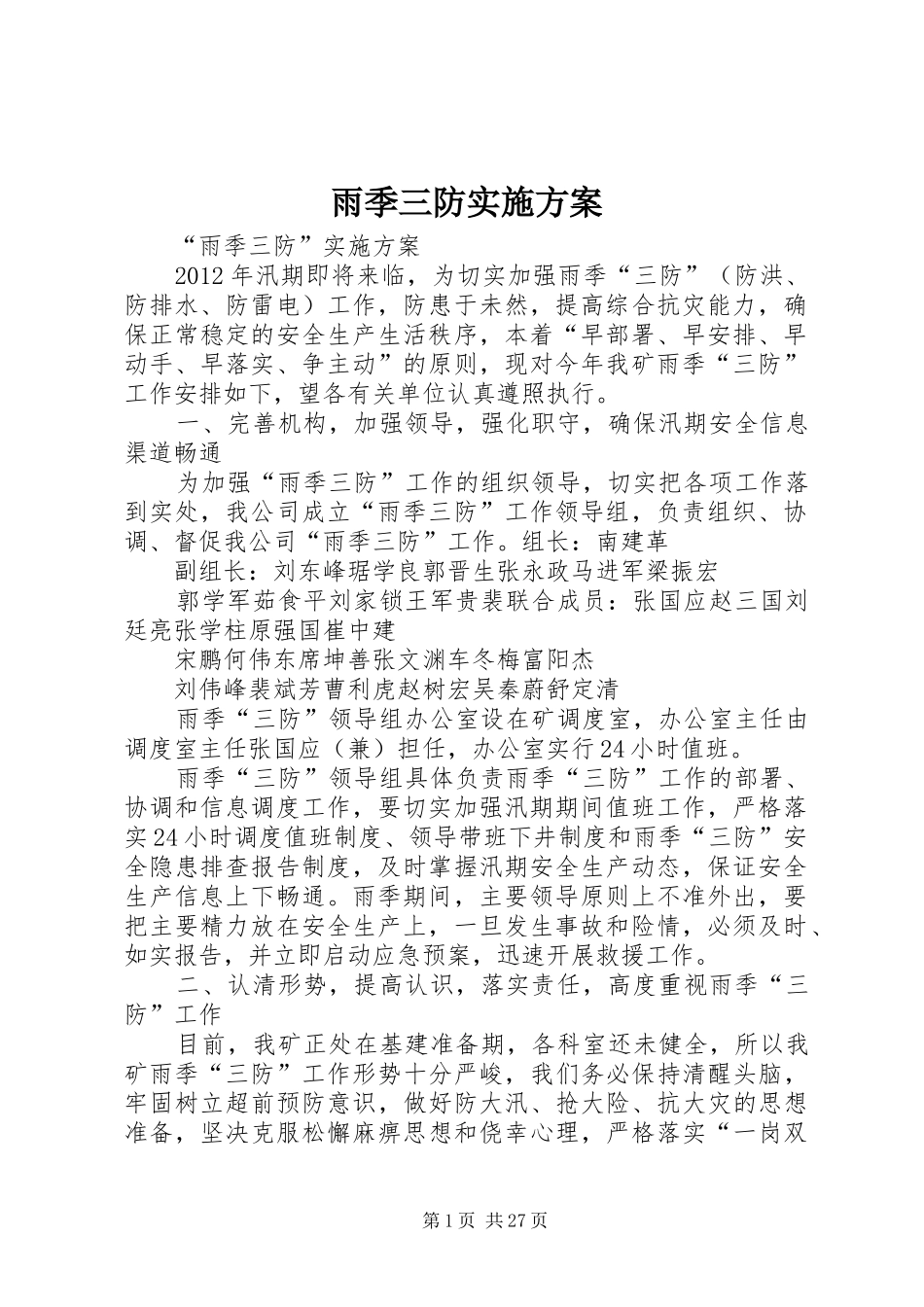 雨季三防实施方案_第1页
