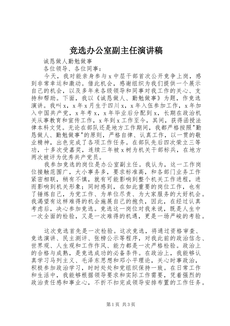 竞选办公室副主任演讲稿范文_第1页