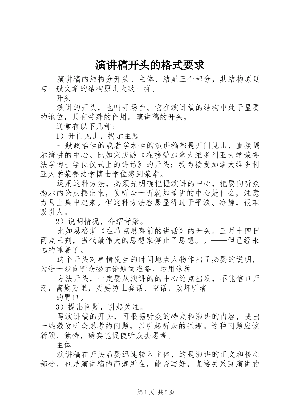 演讲稿范文开头的格式要求_第1页