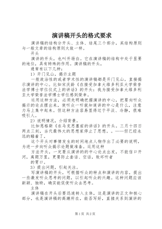 演讲稿范文开头的格式要求