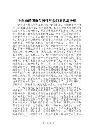 金融系统储蓄员绿叶对根的情意演讲范文